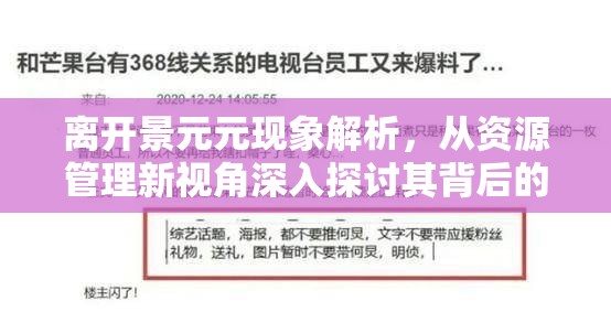 离开景元元现象解析，从资源管理新视角深入探讨其背后的梗与意义