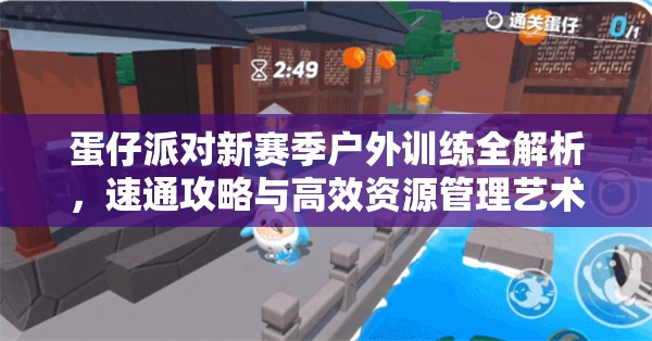 蛋仔派对新赛季户外训练全解析，速通攻略与高效资源管理艺术揭秘