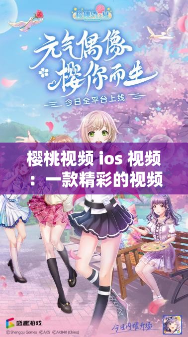 樱桃视频 ios 视频：一款精彩的视频应用平台