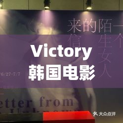 Victory韩国电影：一部触动心灵的震撼之作