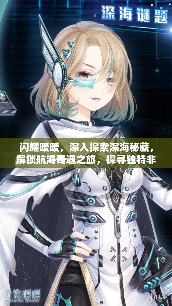 闪耀暖暖，深入探索深海秘藏，解锁航海奇遇之旅，探寻独特非凡套装