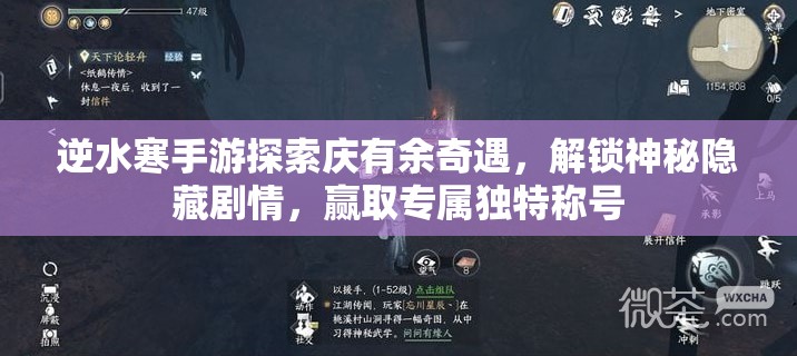 逆水寒手游探索庆有余奇遇，解锁神秘隐藏剧情，赢取专属独特称号