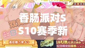 香肠派对SS10赛季新载具揭秘，悬浮滑板震撼登场，海陆驰骋的炫酷驾驶神器
