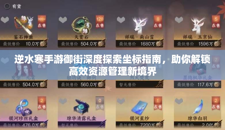 逆水寒手游御街深度探索坐标指南，助你解锁高效资源管理新境界