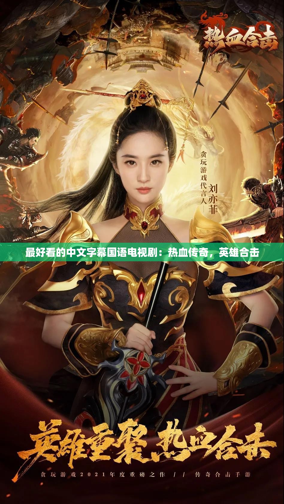 最好看的中文字幕国语电视剧：热血传奇，英雄合击