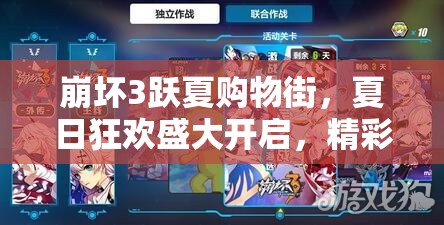 崩坏3跃夏购物街，夏日狂欢盛大开启，精彩活动与福利不停歇！