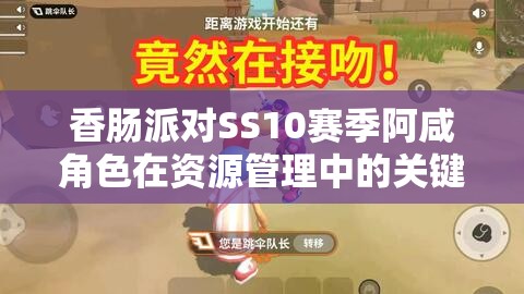 香肠派对SS10赛季阿咸角色在资源管理中的关键性分析及实战策略
