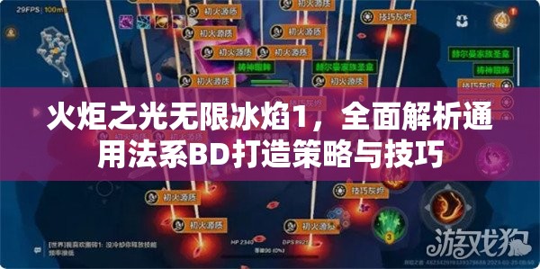 火炬之光无限冰焰1，全面解析通用法系BD打造策略与技巧