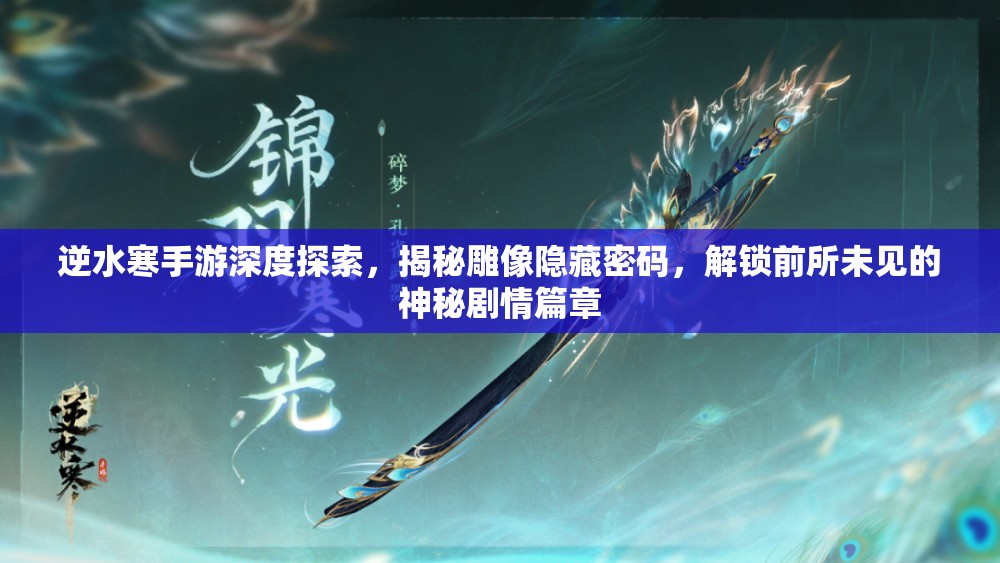 逆水寒手游深度探索，揭秘雕像隐藏密码，解锁前所未见的神秘剧情篇章