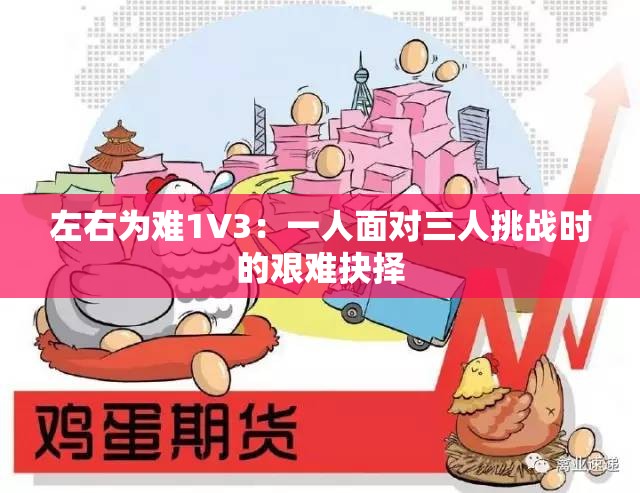 左右为难1V3：一人面对三人挑战时的艰难抉择