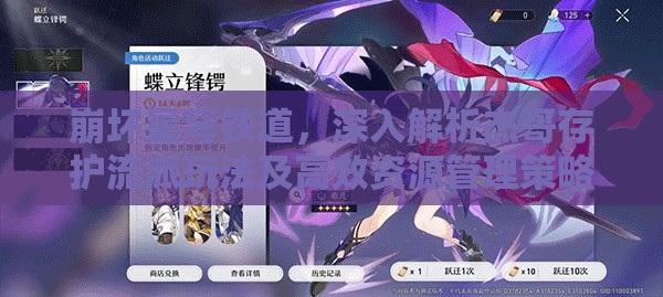 崩坏星穹铁道，深入解析杰哥存护流派玩法及高效资源管理策略