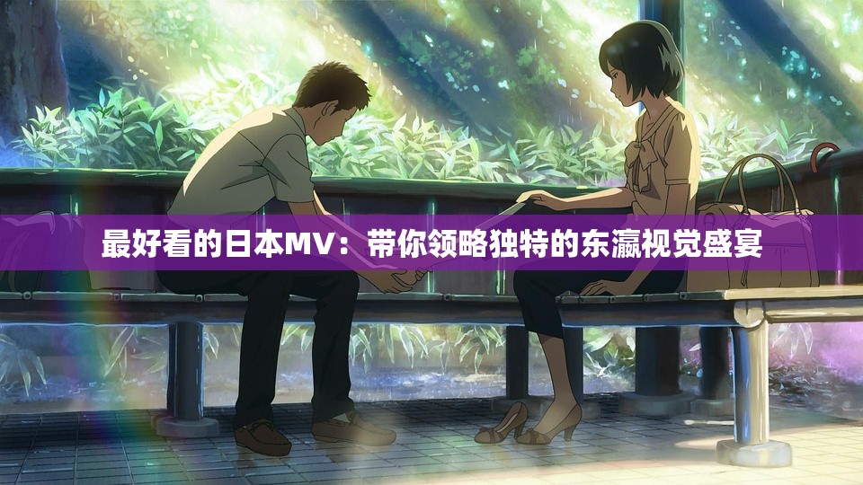 最好看的日本MV：带你领略独特的东瀛视觉盛宴