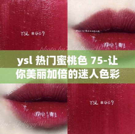 ysl 热门蜜桃色 75-让你美丽加倍的迷人色彩