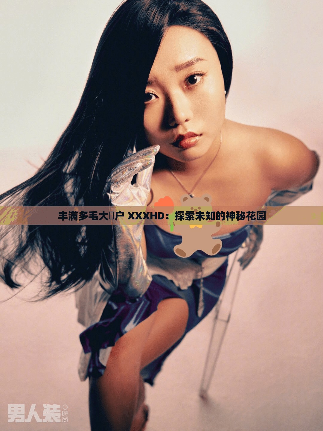 丰满多毛大隂户 XXXHD：探索未知的神秘花园