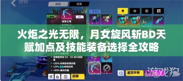 火炬之光无限，月女旋风斩BD天赋加点及技能装备选择全攻略