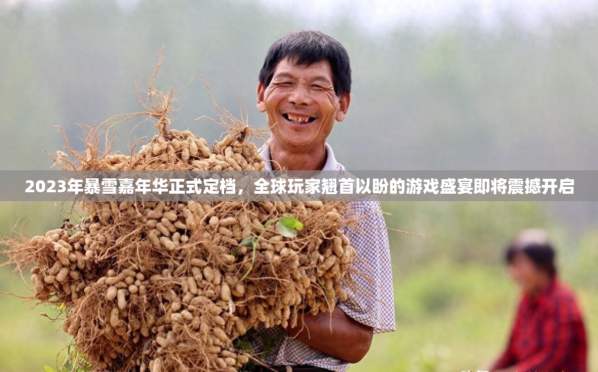 2023年暴雪嘉年华正式定档，全球玩家翘首以盼的游戏盛宴即将震撼开启