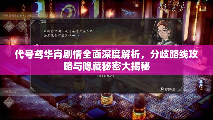 代号鸢华宵剧情全面深度解析，分歧路线攻略与隐藏秘密大揭秘