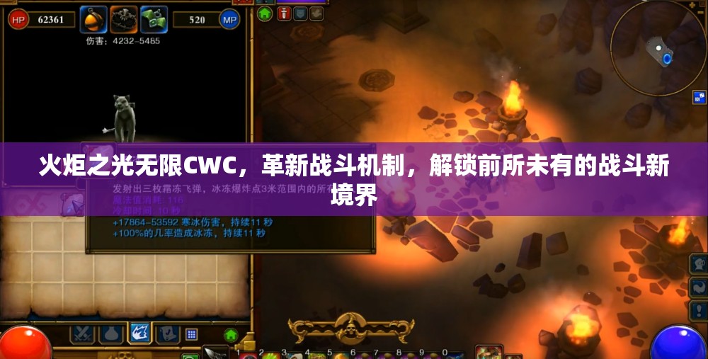 火炬之光无限CWC，革新战斗机制，解锁前所未有的战斗新境界