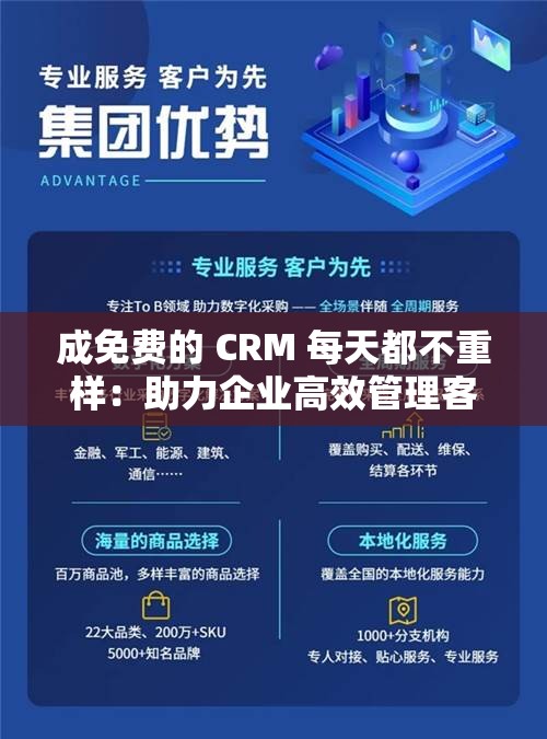 成免费的 CRM 每天都不重样：助力企业高效管理客户资源