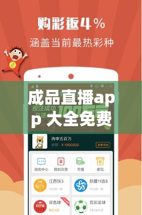 成品直播app 大全免费下载：涵盖丰富直播类型任你选