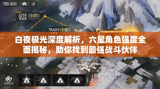 白夜极光深度解析，六星角色强度全面揭秘，助你找到最强战斗伙伴