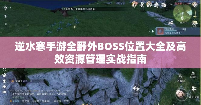 逆水寒手游全野外BOSS位置大全及高效资源管理实战指南