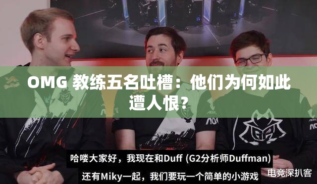 OMG 教练五名吐槽：他们为何如此遭人恨？
