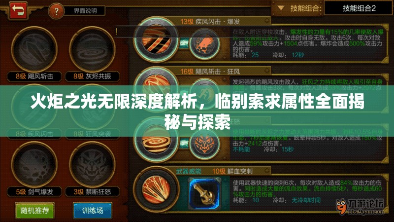 火炬之光无限深度解析，临别索求属性全面揭秘与探索