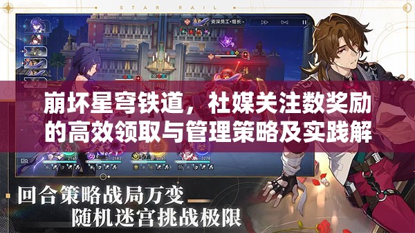 崩坏星穹铁道，社媒关注数奖励的高效领取与管理策略及实践解析