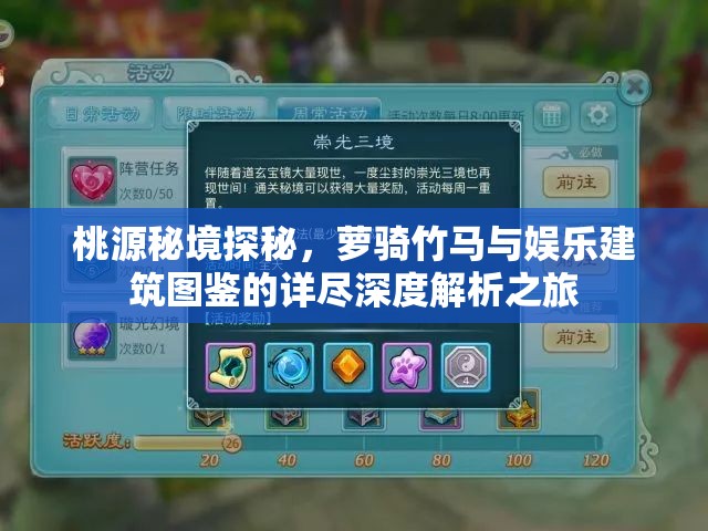 桃源秘境探秘，萝骑竹马与娱乐建筑图鉴的详尽深度解析之旅