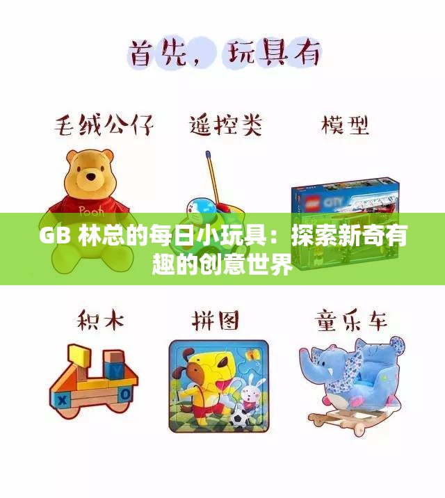 GB 林总的每日小玩具：探索新奇有趣的创意世界