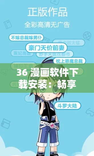 36 漫画软件下载安装：畅享精彩漫画世界的便捷通道