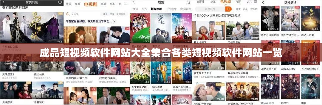 成品短视频软件网站大全集合各类短视频软件网站一览