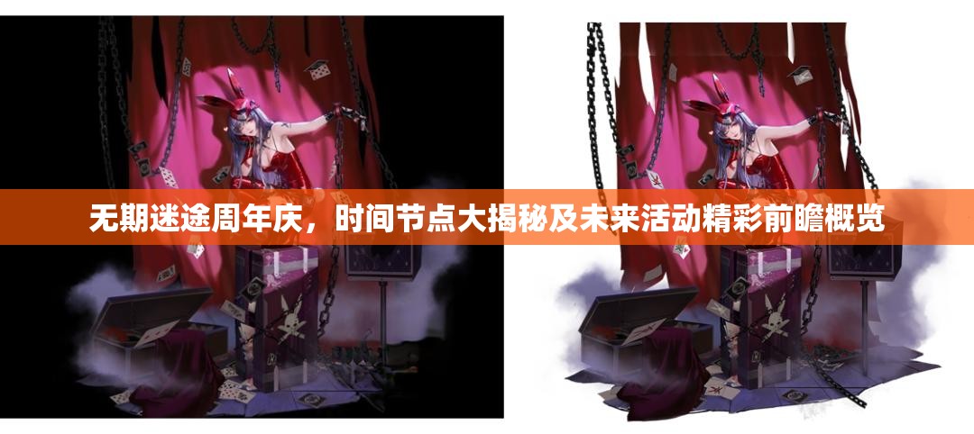 无期迷途周年庆，时间节点大揭秘及未来活动精彩前瞻概览