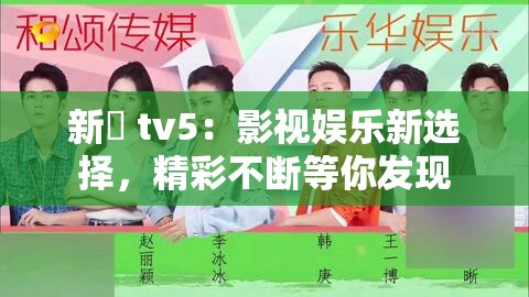 新玥 tv5：影视娱乐新选择，精彩不断等你发现