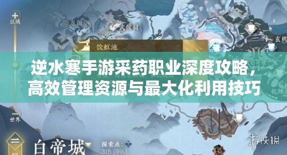 逆水寒手游采药职业深度攻略，高效管理资源与最大化利用技巧