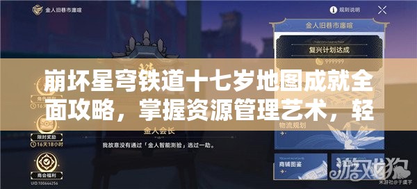 崩坏星穹铁道十七岁地图成就全面攻略，掌握资源管理艺术，轻松解锁成就