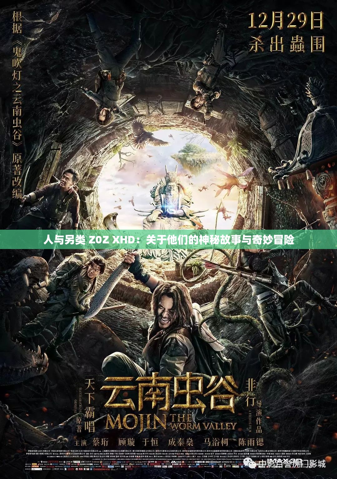 人与另类 Z0Z XHD：关于他们的神秘故事与奇妙冒险