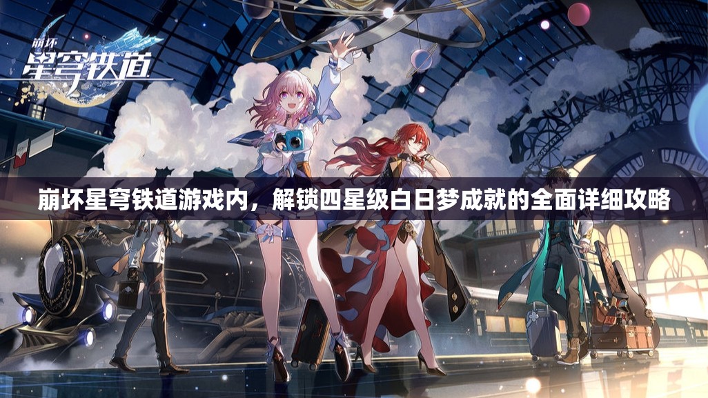 崩坏星穹铁道游戏内，解锁四星级白日梦成就的全面详细攻略