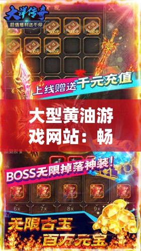 大型黄油游戏网站：畅享精彩游戏世界等你来探索