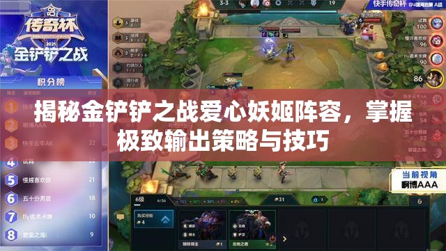 揭秘金铲铲之战爱心妖姬阵容，掌握极致输出策略与技巧