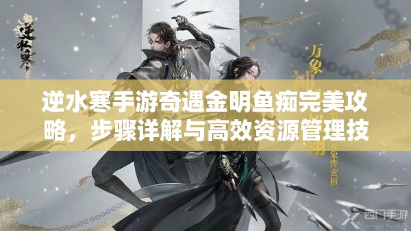 逆水寒手游奇遇金明鱼痴完美攻略，步骤详解与高效资源管理技巧