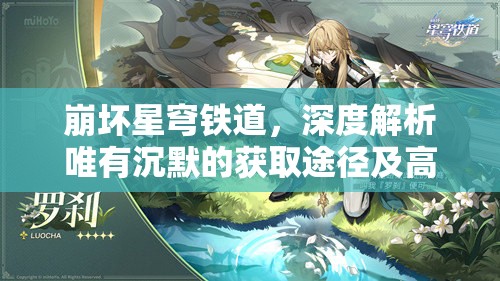 崩坏星穹铁道，深度解析唯有沉默的获取途径及高效资源管理策略