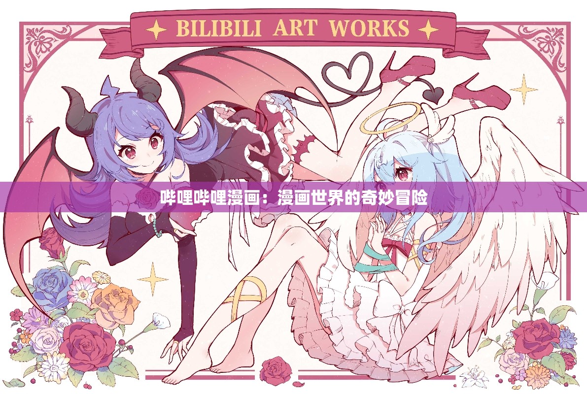哔哩哔哩漫画：漫画世界的奇妙冒险
