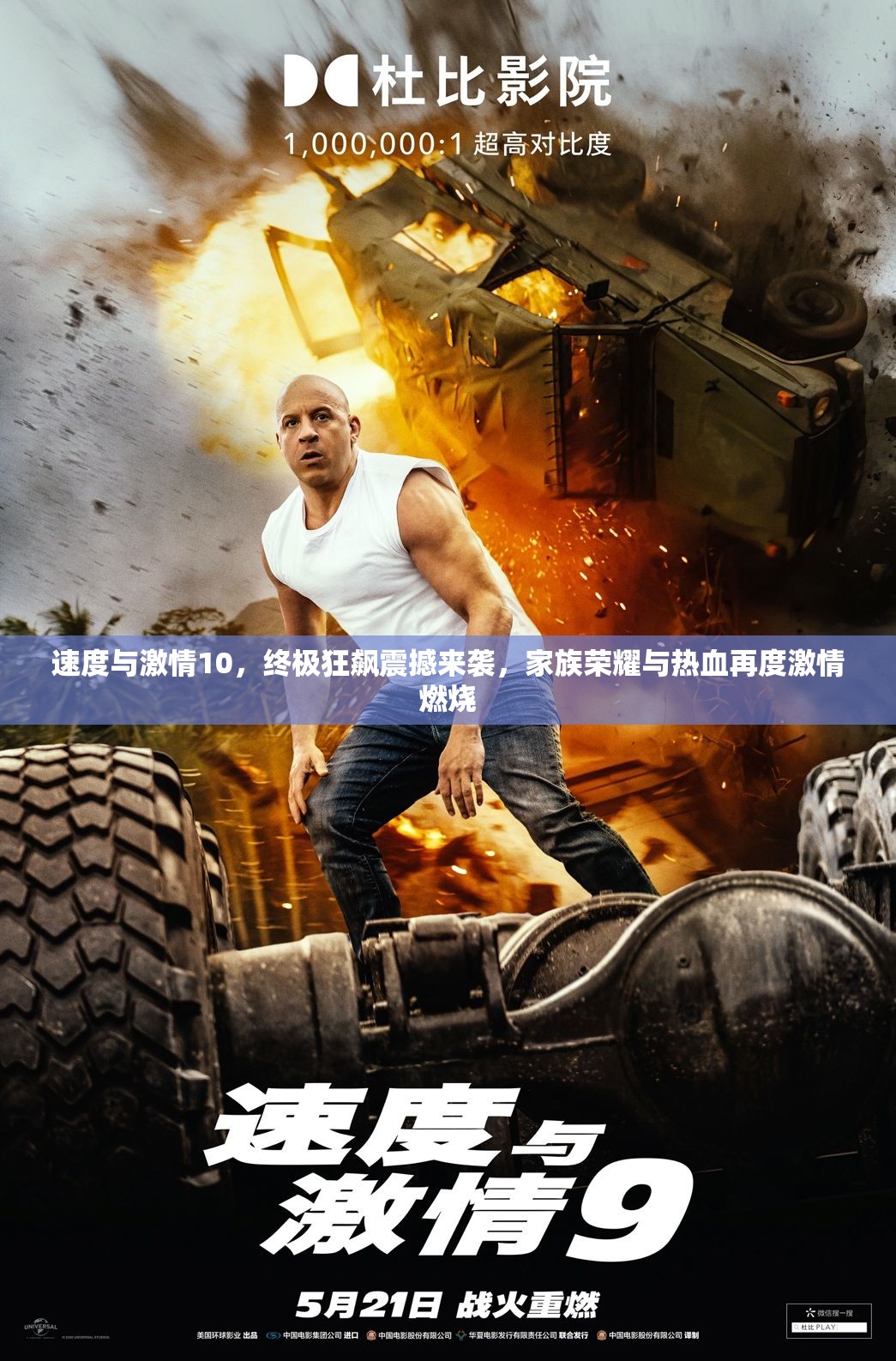 速度与激情10，终极狂飙震撼来袭，家族荣耀与热血再度激情燃烧