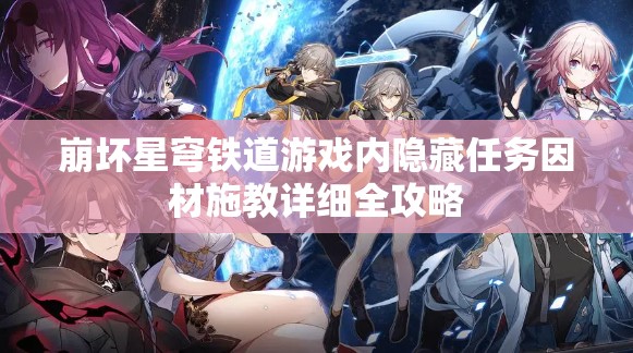 崩坏星穹铁道游戏内隐藏任务因材施教详细全攻略