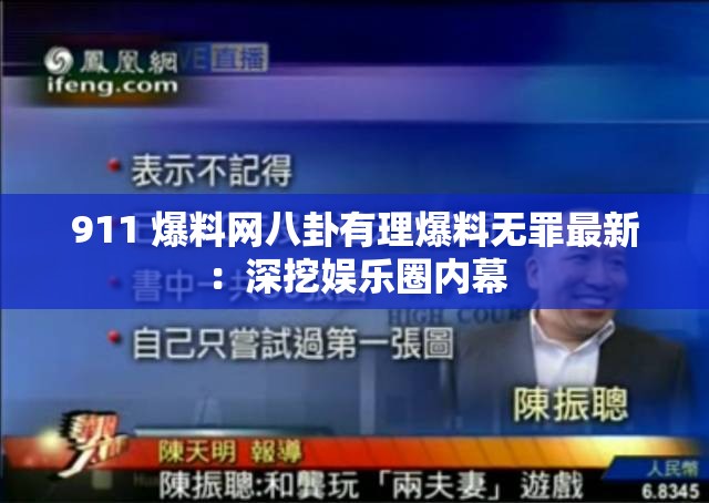 911 爆料网八卦有理爆料无罪最新：深挖娱乐圈内幕