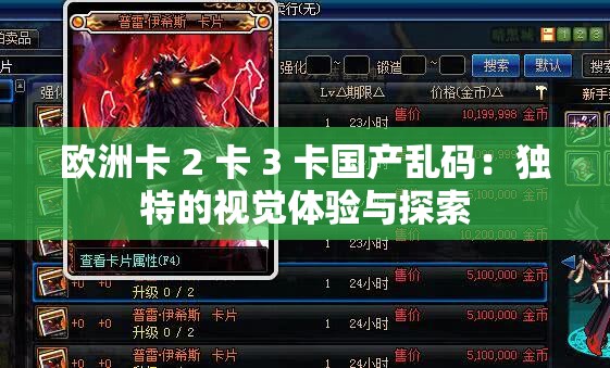 欧洲卡 2 卡 3 卡国产乱码：独特的视觉体验与探索