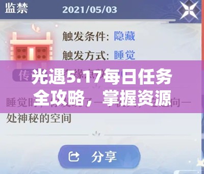 光遇5.17每日任务全攻略，掌握资源管理技巧，高效执行并避免时间浪费