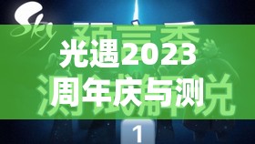 光遇2023周年庆与测试服四周年，探索资源管理新策略，实现高效利用与价值最大化